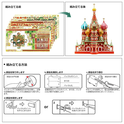 Saint Basil's Cathedral - 3D Metal Puzzle Model Kit